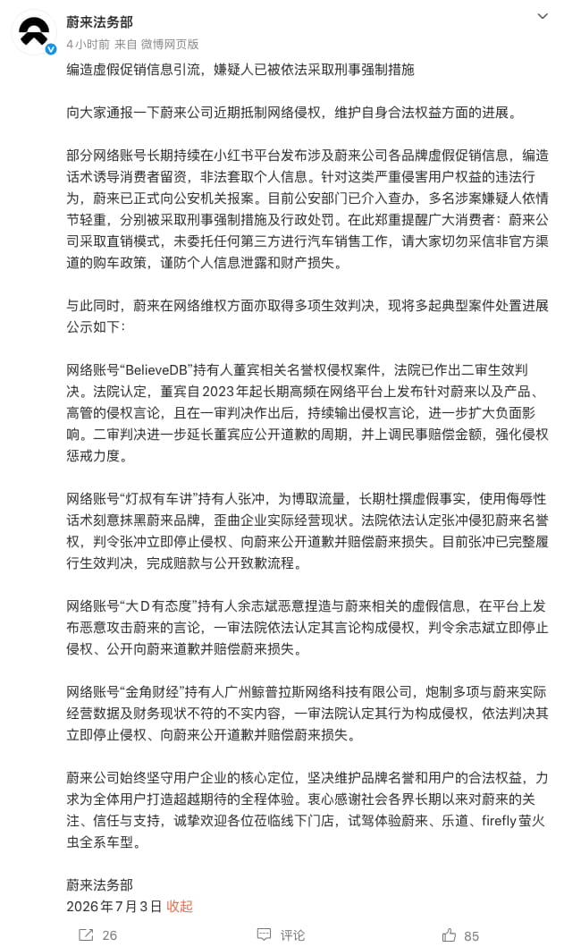 蔚来通报最新维权进展：多名虚假促销涉事人员被追责，多起抹黑账号被判侵权